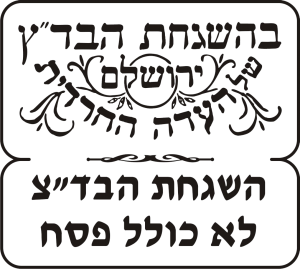 בדץ-ימות-השנה-השגחה.